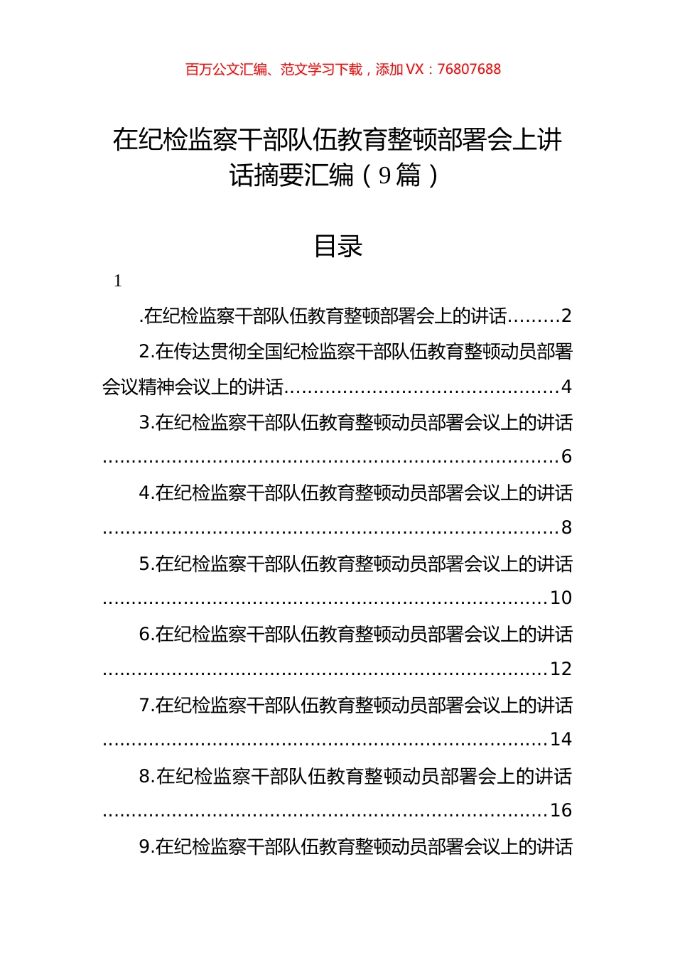 在纪检监察干部队伍教育整顿部署会上讲话摘要汇编（9篇）.docx_第1页