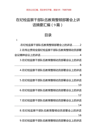在纪检监察干部队伍教育整顿部署会上讲话摘要汇编（9篇）.docx