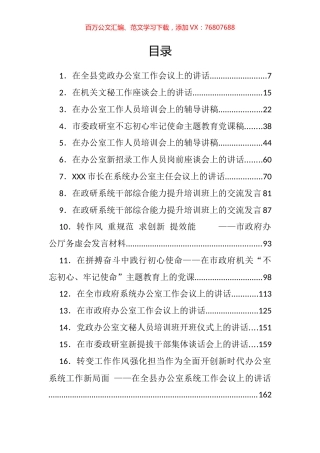 省市县各级党委办、政府办系统会议讲话汇编（81篇）.docx