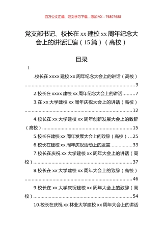 党支部书记、校长在xx建校xx周年纪念大会上的讲话汇编（15篇）（高校）.docx