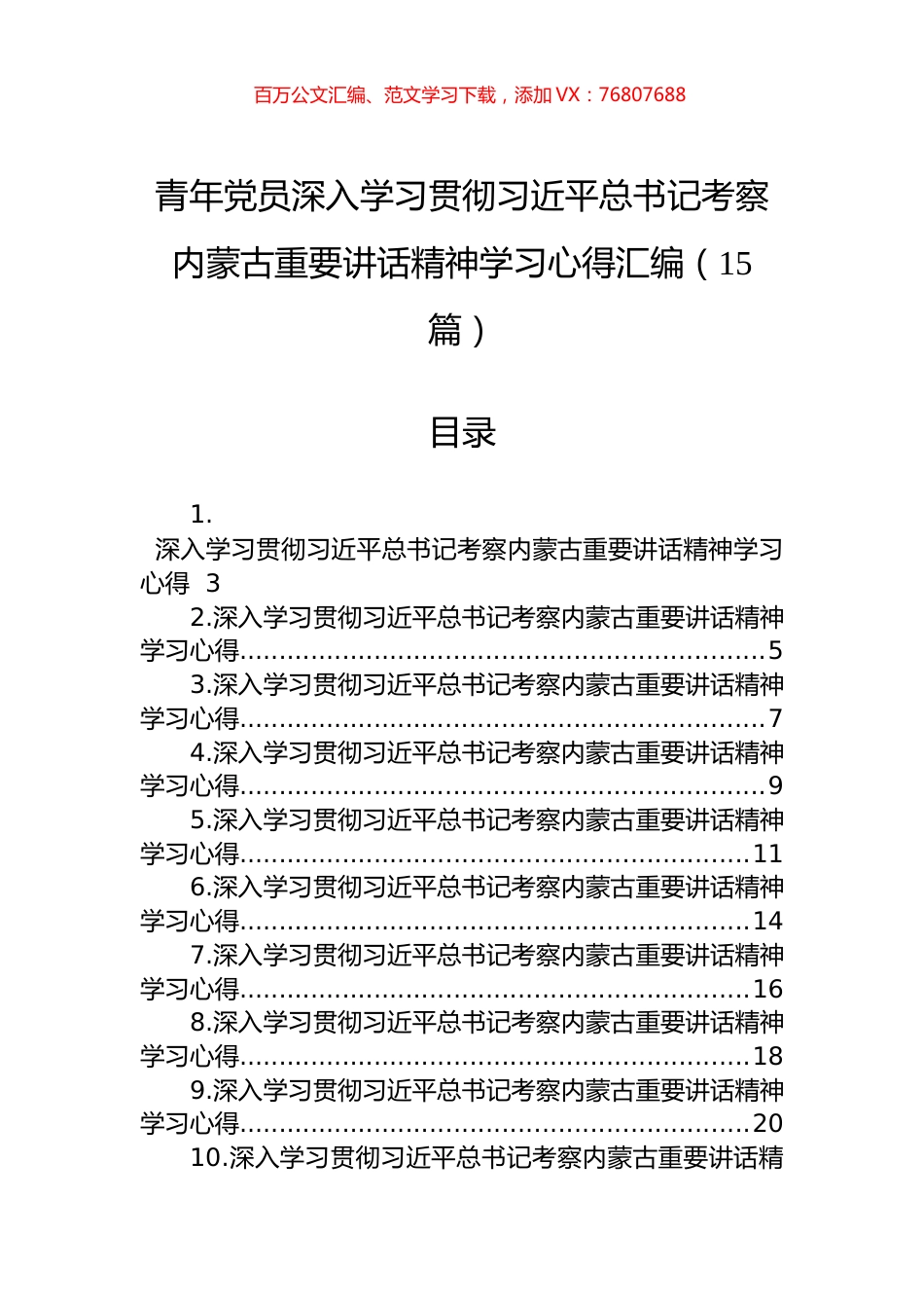 青年党员深入学习贯彻习近平总书记考察内蒙古重要讲话精神学习心得汇编（15篇）.docx_第1页