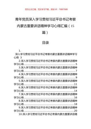 青年党员深入学习贯彻习近平总书记考察内蒙古重要讲话精神学习心得汇编（15篇）.docx