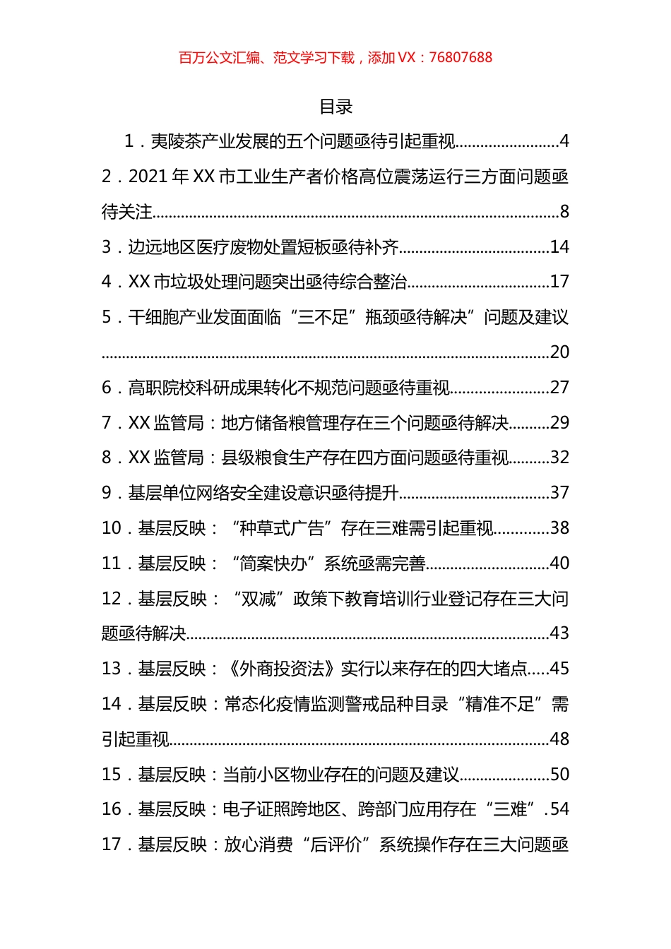 党委政府问题信息汇编（71篇）.docx_第1页