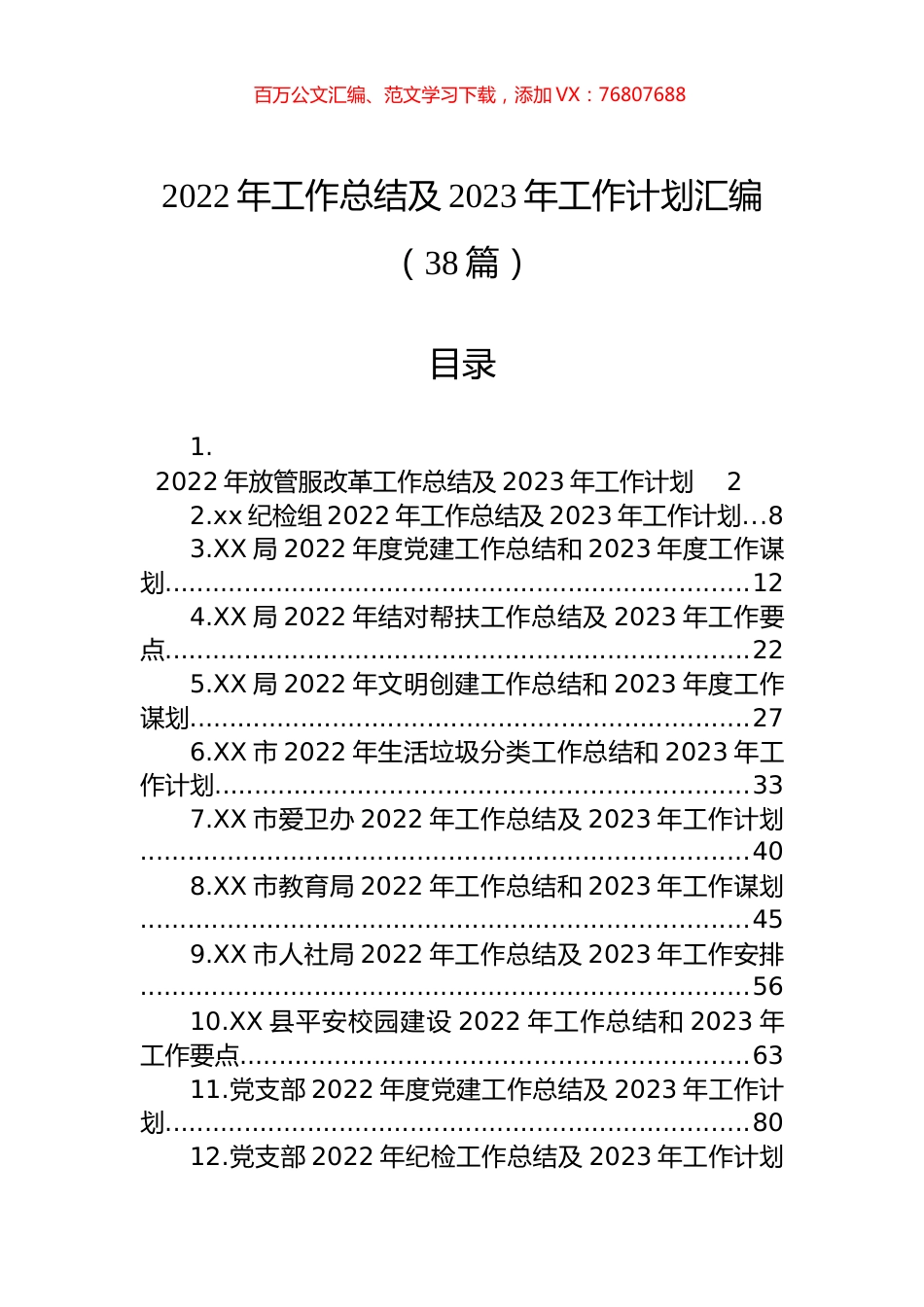 2022年工作总结及2023年工作计划汇编（38篇）.docx_第1页