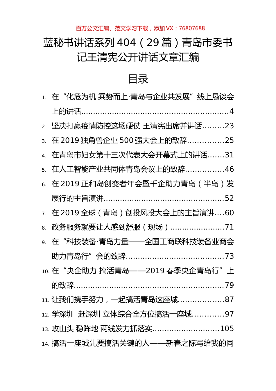 （29篇）王清宪公开讲话文章汇编.docx_第1页