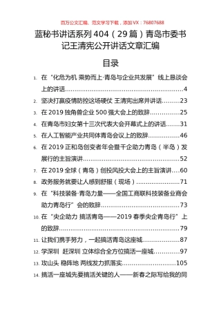 （29篇）王清宪公开讲话文章汇编.docx