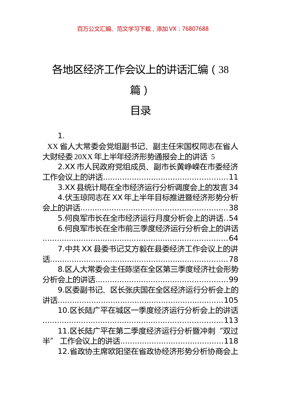 各地区经济工作会议上的讲话汇编（38篇）.docx_第1页