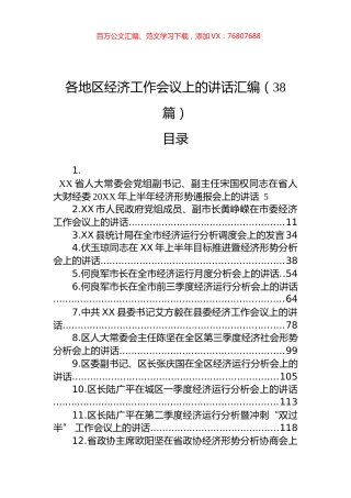 各地区经济工作会议上的讲话汇编（38篇）.docx