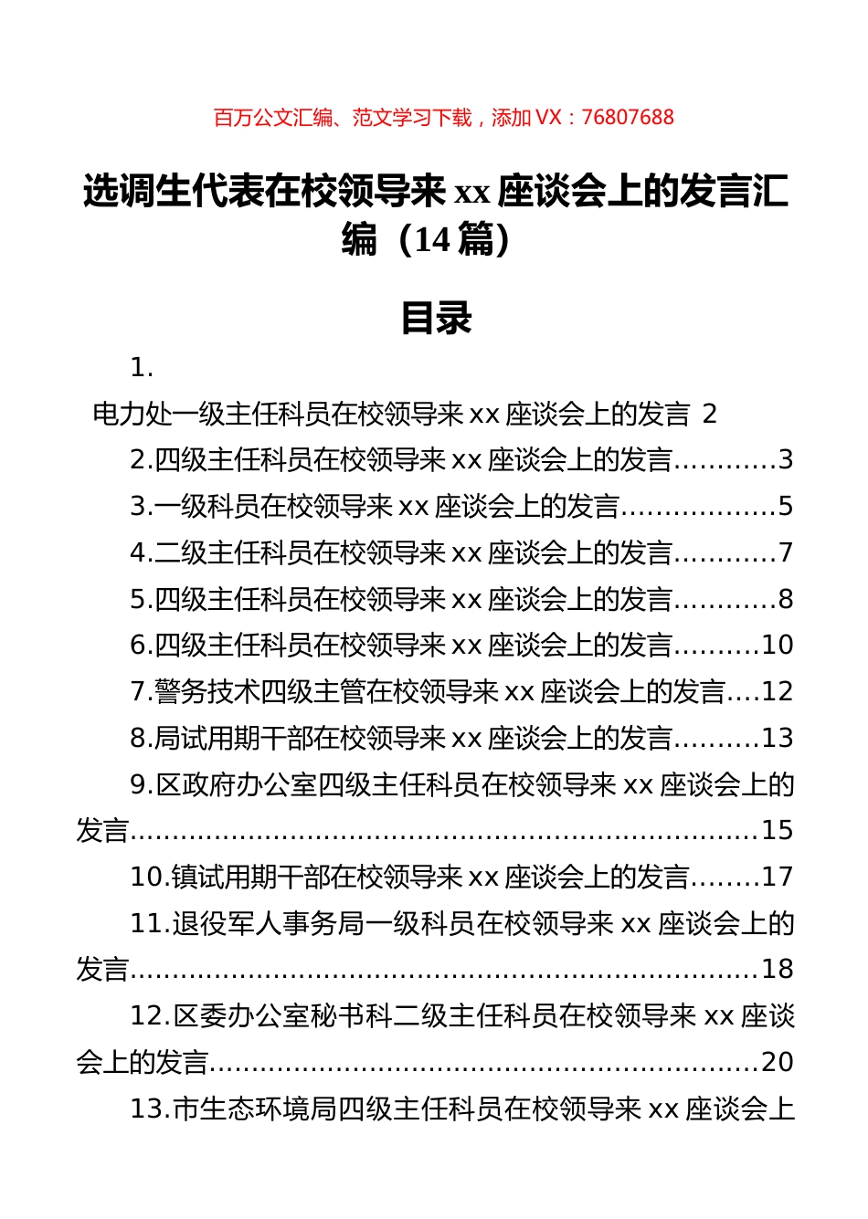 选调生代表在校领导来xx座谈会上的发言汇编（14篇）.docx_第1页