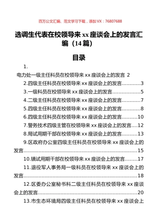 选调生代表在校领导来xx座谈会上的发言汇编（14篇）.docx