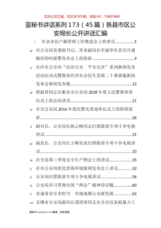 （45篇）各地公安局长公开讲话汇编.docx