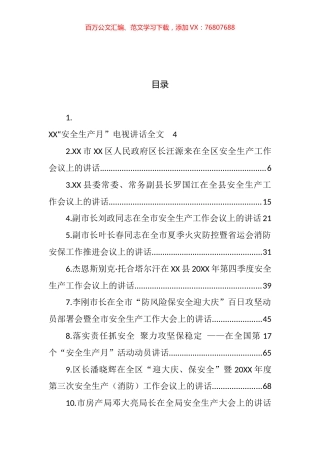 安全生产工作会议上的讲话汇编（24篇） (2).docx