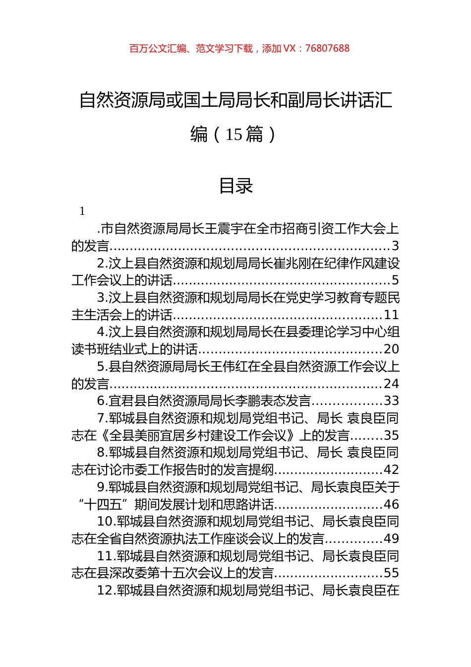 自然资源局或国土局局长和副局长讲话汇编（15篇）.docx_第1页