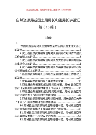 自然资源局或国土局局长和副局长讲话汇编（15篇）.docx