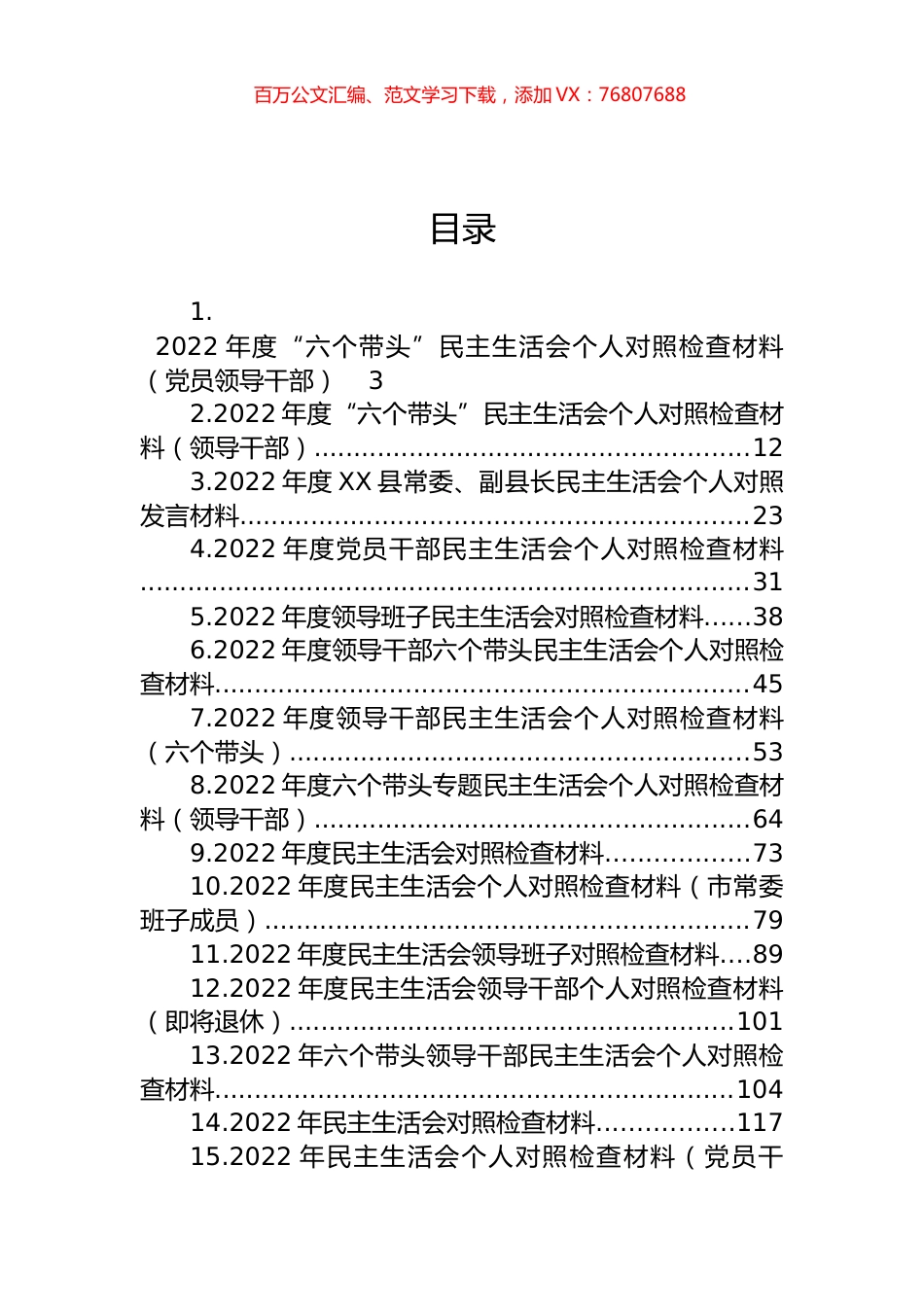 2022年度“六个带头”民主生活会个人对照检查材料汇编（40篇）.docx_第1页