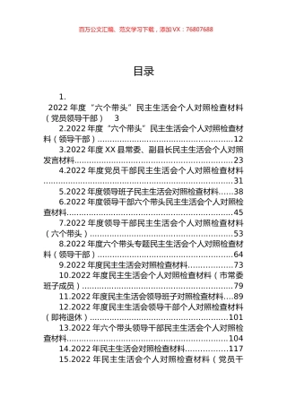 2022年度“六个带头”民主生活会个人对照检查材料汇编（40篇）.docx