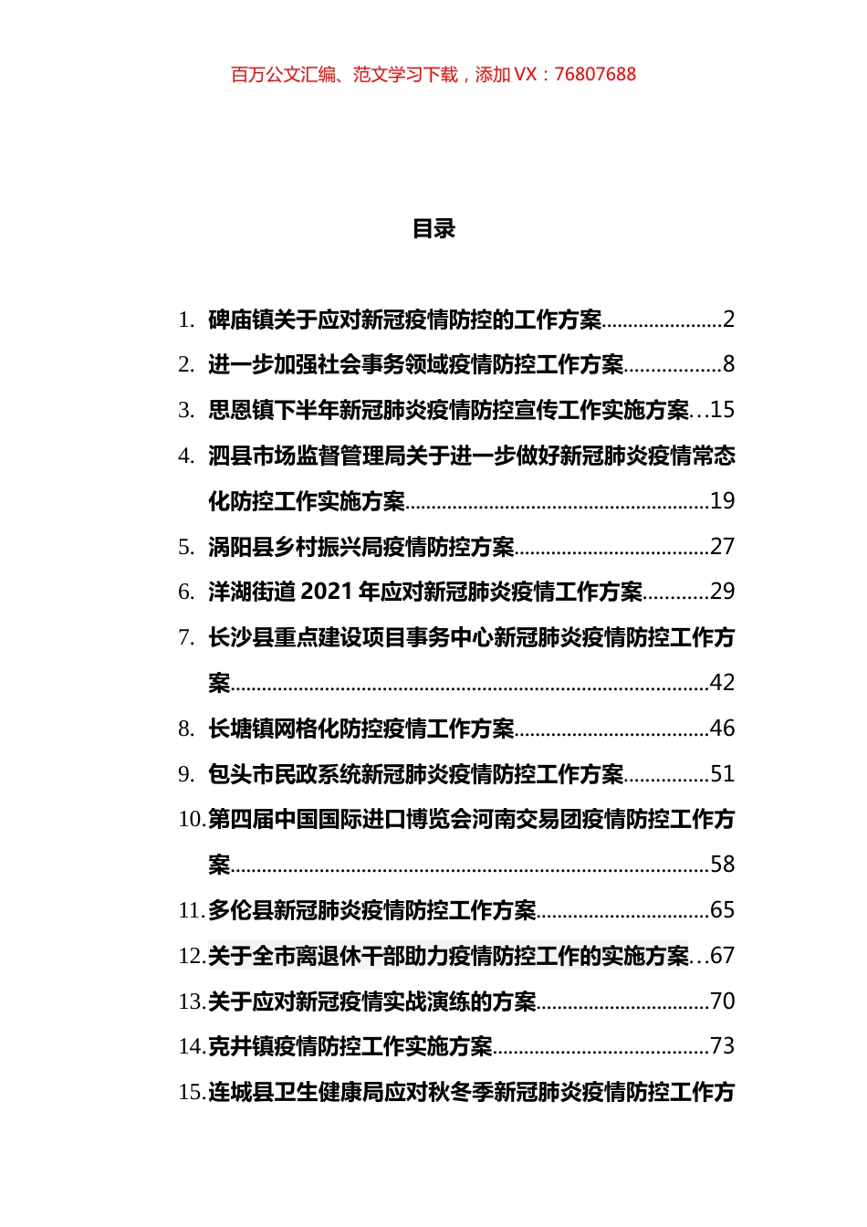 2021年疫情防控工作方案汇编（25篇）.docx_第1页