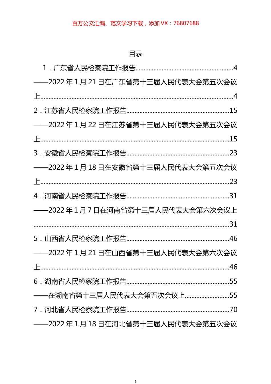 2022年各省检察院工作报告汇编（29篇）.docx_第1页