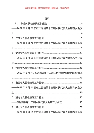 2022年各省检察院工作报告汇编（29篇）.docx