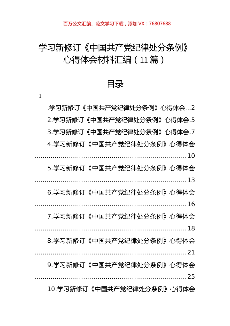 学习新修订《中国共产党纪律处分条例》心得体会材料汇编（11篇）.docx_第1页