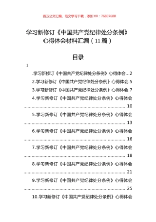 学习新修订《中国共产党纪律处分条例》心得体会材料汇编（11篇）.docx