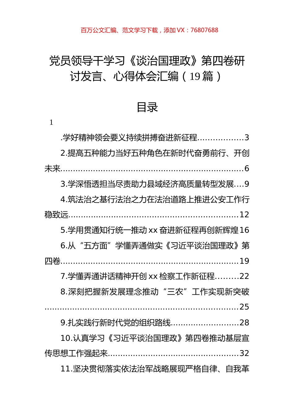 党员领导干学习《谈治国理政》第四卷研讨发言、心得体会汇编（19篇）.docx_第1页