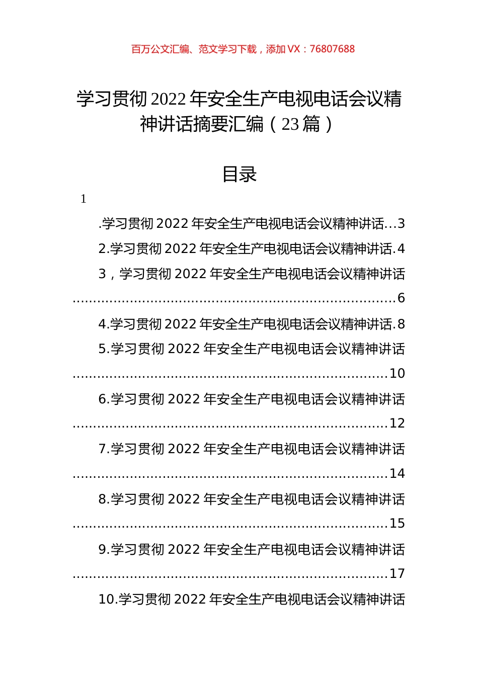 学习贯彻2022年安全生产电视电话会议精神讲话摘要汇编（23篇）.docx_第1页