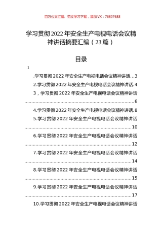 学习贯彻2022年安全生产电视电话会议精神讲话摘要汇编（23篇）.docx