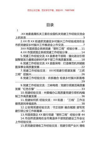 党建工作经验交流材料汇编（20篇）.docx