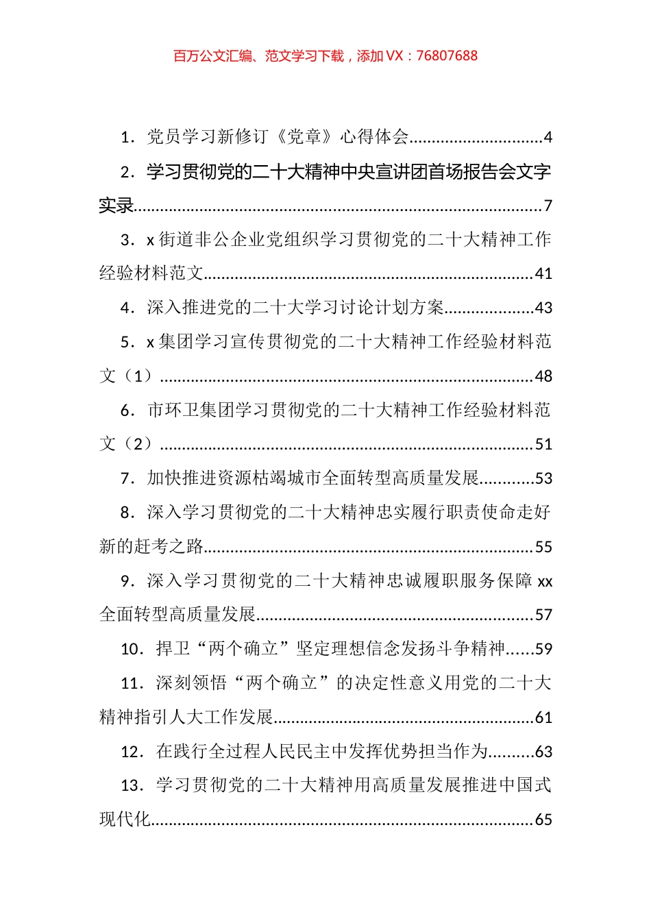 大会学习心得体会、推进方案、发言、党课提纲等汇编（72篇）.docx_第1页