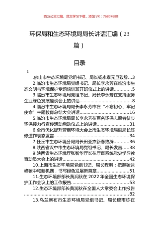 环保局和生态环境局局长讲话汇编（23篇）.docx