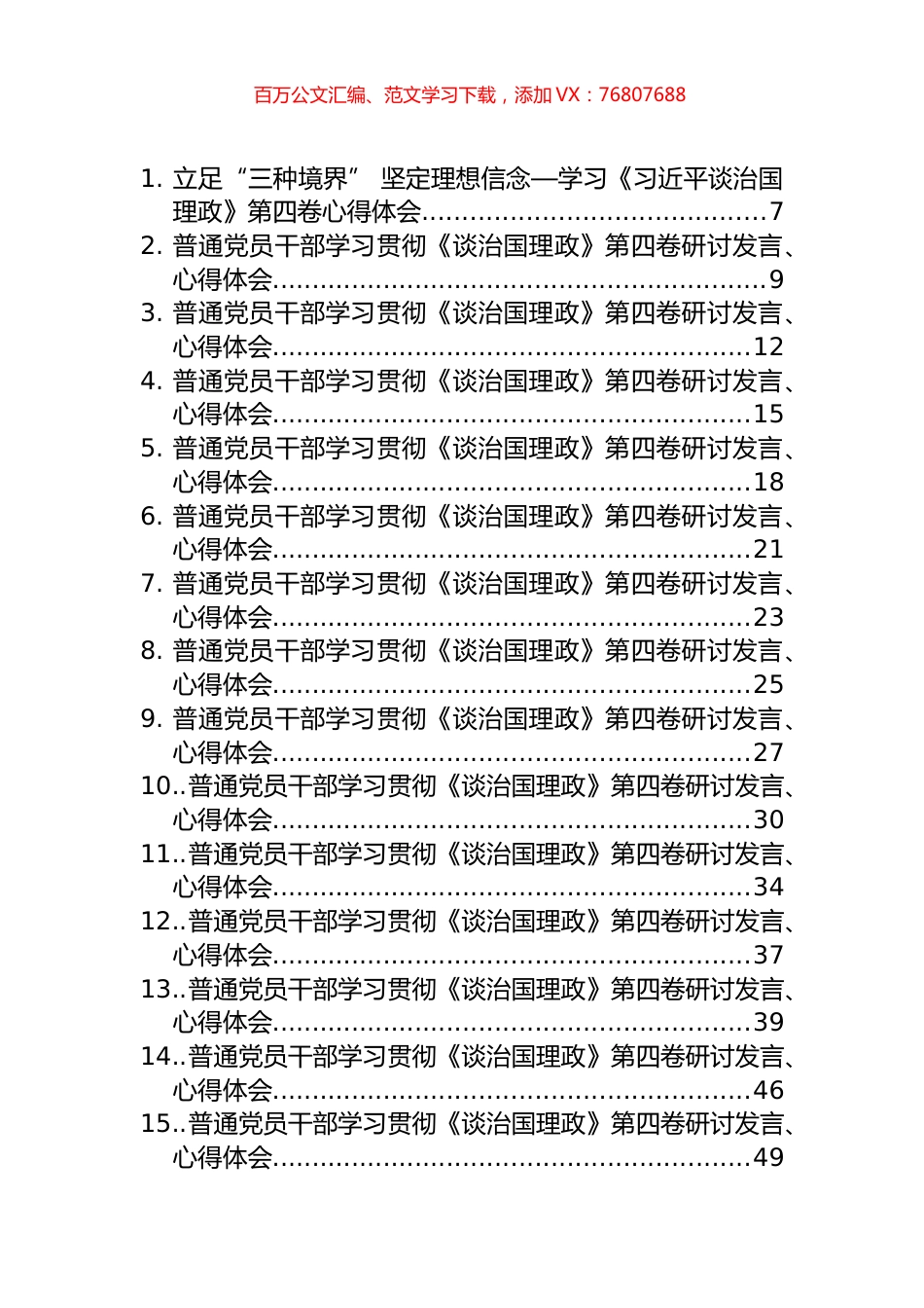 《谈治国理政》第四卷心得体会、研讨发言汇编（69篇）.docx_第1页