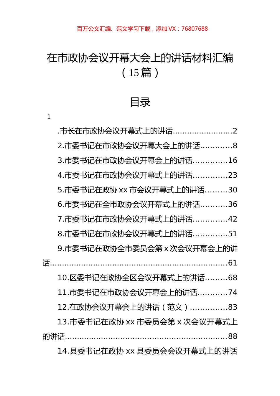 在市政协会议开幕大会上的讲话材料汇编（15篇） (1).docx_第1页