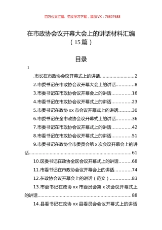 在市政协会议开幕大会上的讲话材料汇编（15篇） (1).docx