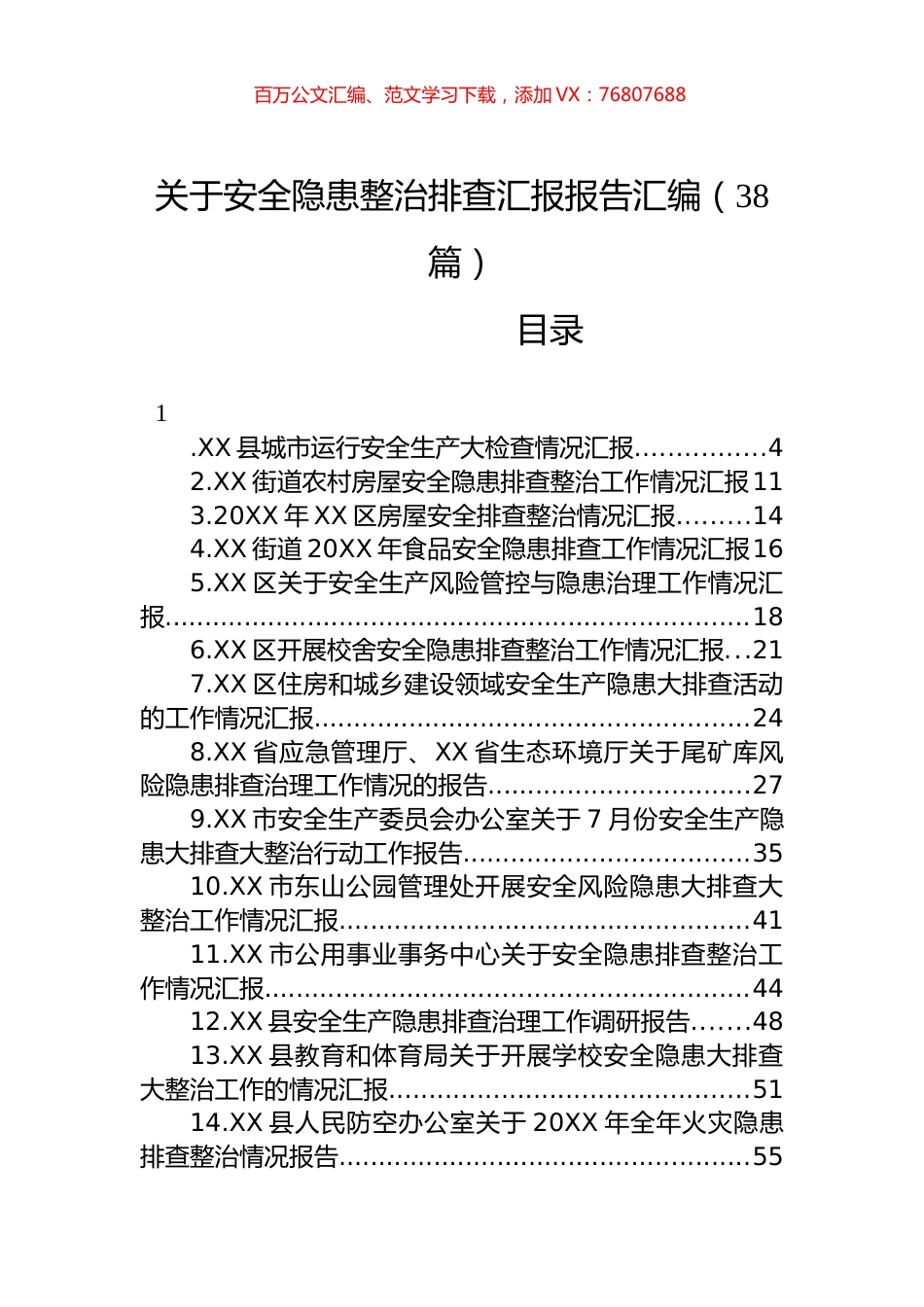 关于安全隐患整治排查汇报报告汇编（38篇） (2).docx_第1页