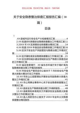关于安全隐患整治排查汇报报告汇编（38篇） (2).docx