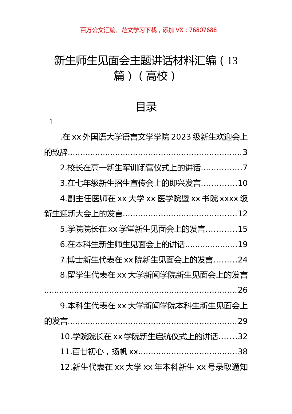 新生师生见面会主题讲话材料汇编（13篇）（高校）.docx_第1页