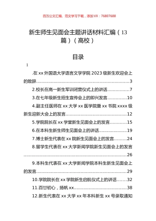 新生师生见面会主题讲话材料汇编（13篇）（高校）.docx