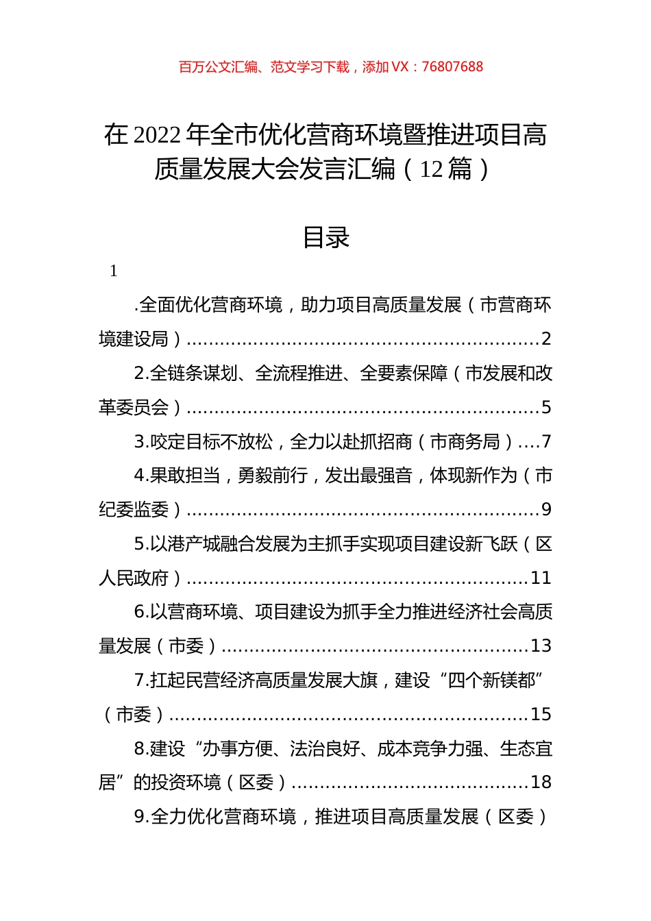 在2022年全市优化营商环境暨推进项目高质量发展大会发言汇编（12篇）.docx_第1页