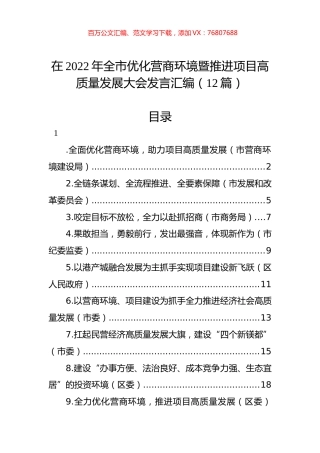 在2022年全市优化营商环境暨推进项目高质量发展大会发言汇编（12篇）.docx