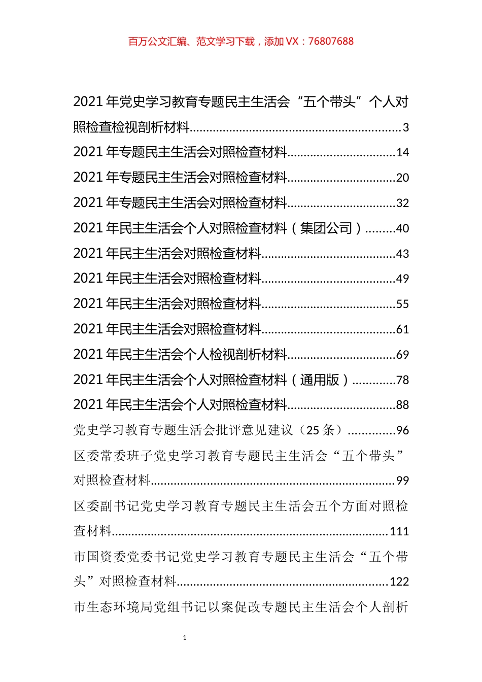 党史学习教育专题民主生活会对照检查材料汇编（23篇）.docx_第1页