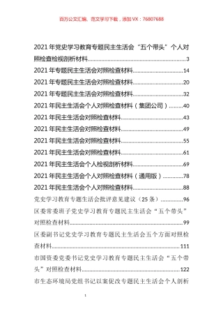 党史学习教育专题民主生活会对照检查材料汇编（23篇）.docx