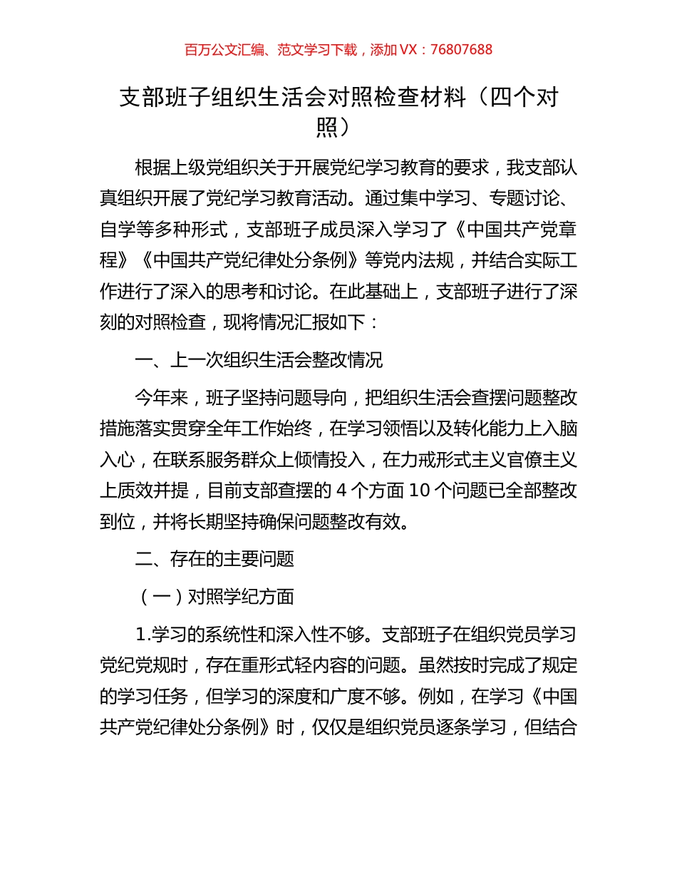 支部班子组织生活会对照检查材料（四个对照）.docx_第1页