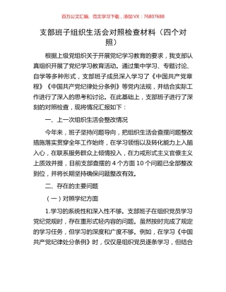 支部班子组织生活会对照检查材料（四个对照）.docx