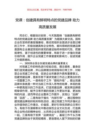 党课：创建具有鲜明特点的党建品牌+助力高质量发展.docx