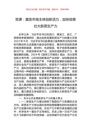 党课：激发市场主体创新活力，加快培育壮大新质生产力.docx