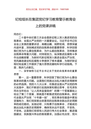 纪检组长在集团党纪学习教育警示教育会上的党课讲稿.docx
