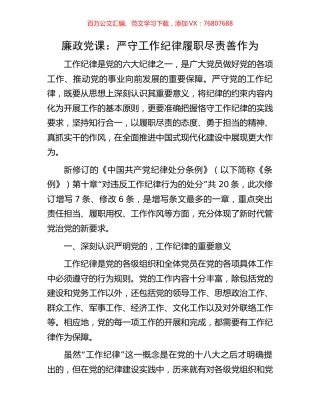 廉政党课：严守工作纪律履职尽责善作为.docx