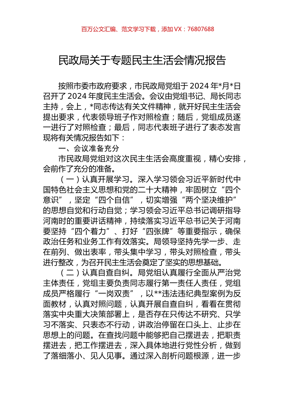 民政局关于专题民主生活会情况报告.docx_第1页