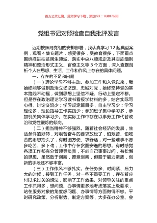 党组书记对照检查自我批评发言.docx